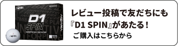 レビュー投稿で友だちにも「D1 SPIN」があたる！ご購入はこちらから