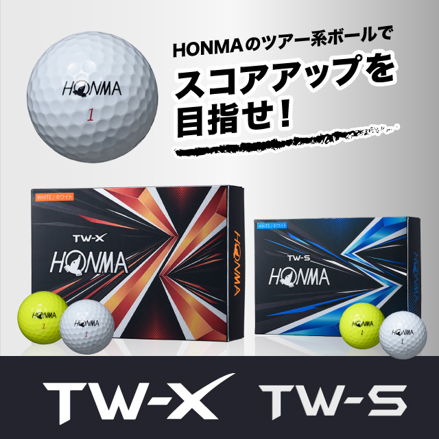TW-X TW-S ツアー系ボールが進化して誕生！