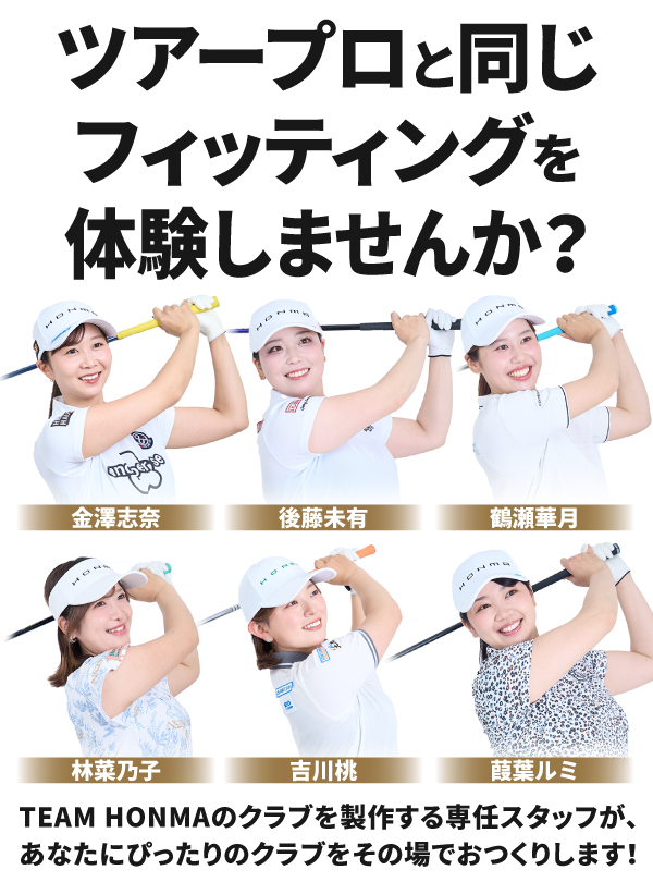 ツアープロと同じフィッティングを体験しませんか？ TEAM HONMAのクラブを制作する専任スタッフが、あなたにピッタリのクラブをその場でおつくりします！