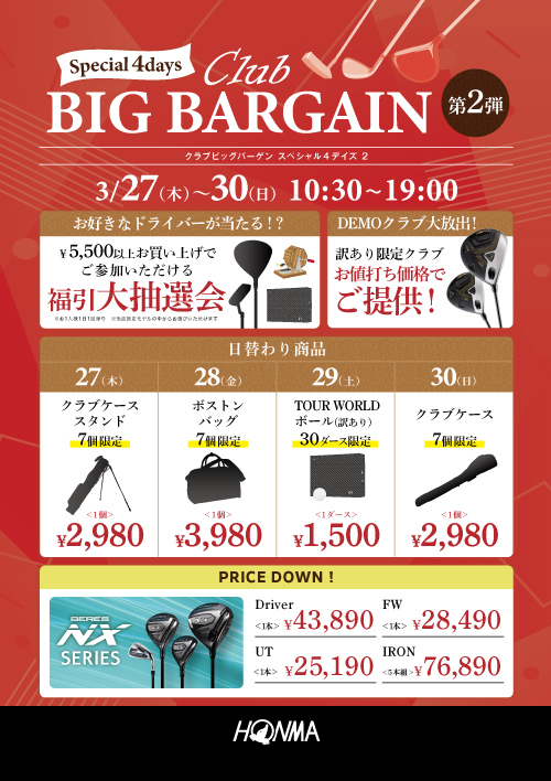 3/27-30 クラブビッグバーゲン