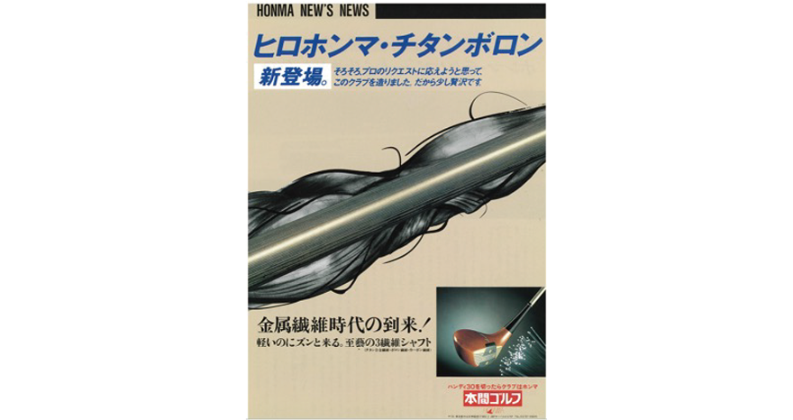 チタンボロンシャフト搭載クラブ発売。