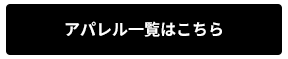 アパレル一覧はこちら