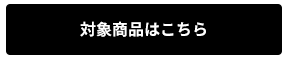 対象商品はこちら
