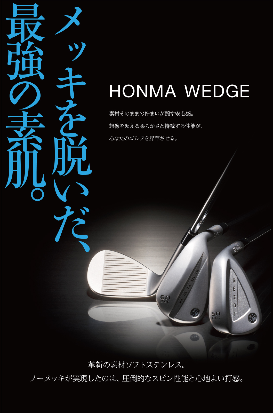 HONMA WEDGE メッキを脱いだ、最強の素肌。
