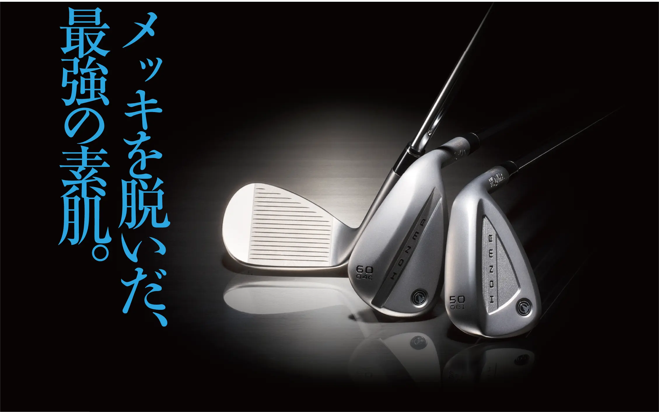 メッキを脱いだ、最強の素肌。