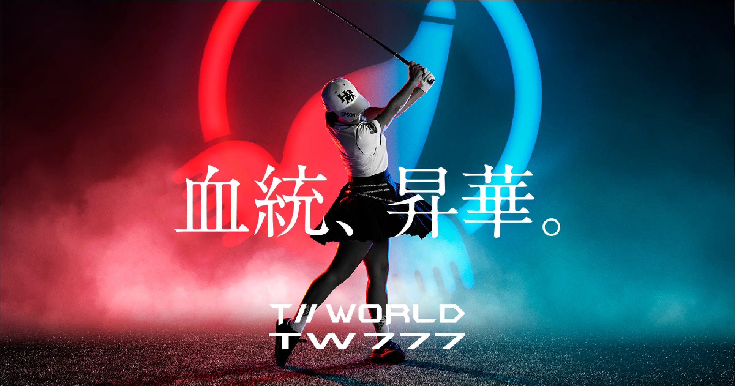 血統、昇華。T//WORLD TW777