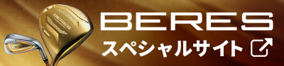 BERES スペシャルサイトはこちら