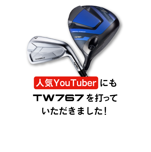 人気YoutuberにもTW767を打っていただきました！