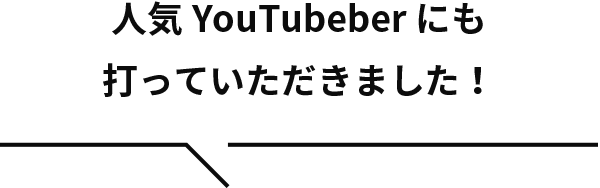 人気YouTubeberにも打っていただきました！