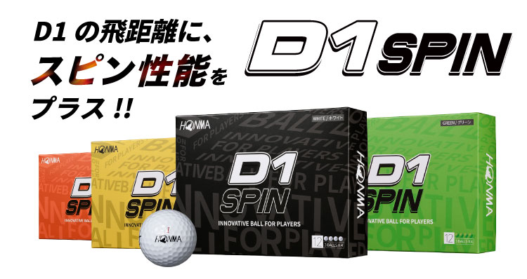 D1の飛距離にスピン性能をプラスD1SPINデビュー