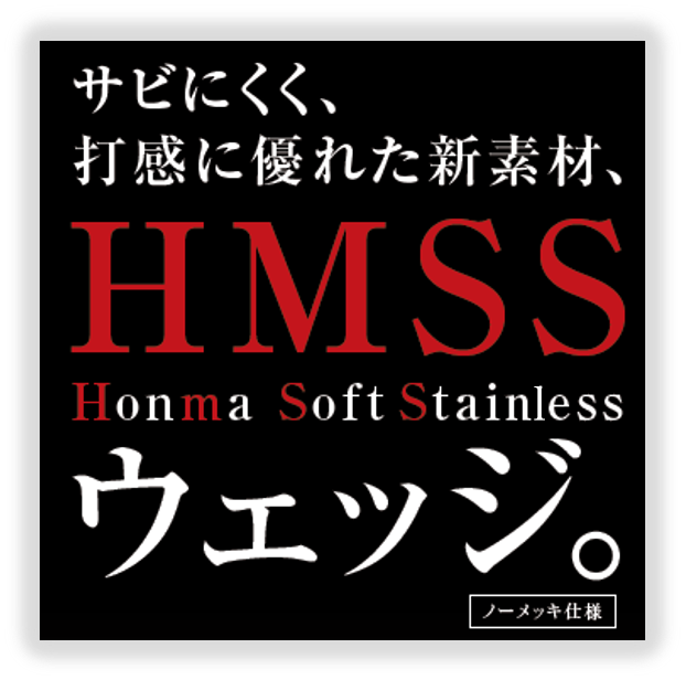 ソフトステンレス”HMSS”素材の採用
