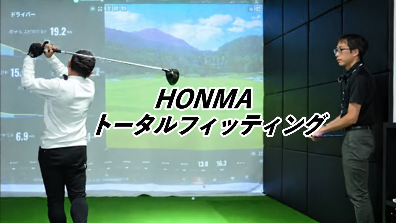 動画で見るHONMAのトータルフィッティング
