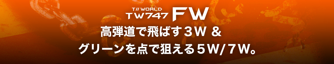 高弾道で飛ばす３W＆グリーンを点で狙える５W/７W。