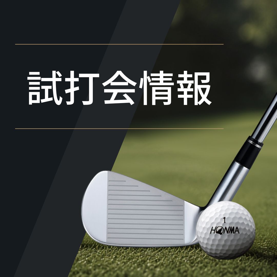 試打会情報