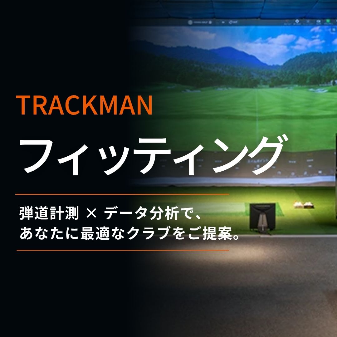 トラックマンフィッティング
