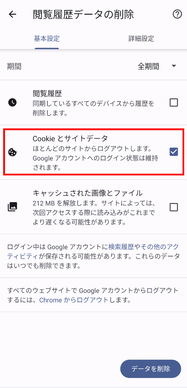Google Chrome Cookie削除