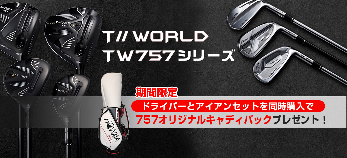 T//WORLD TW757シリーズCBプレゼント