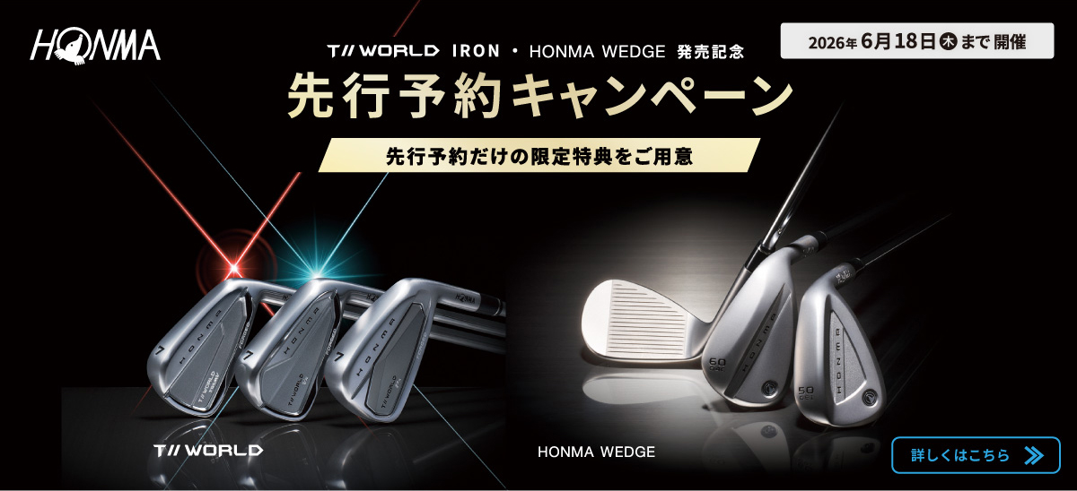 T//WORLD IRON HONMAウェッジ 先行予約キャンペーン