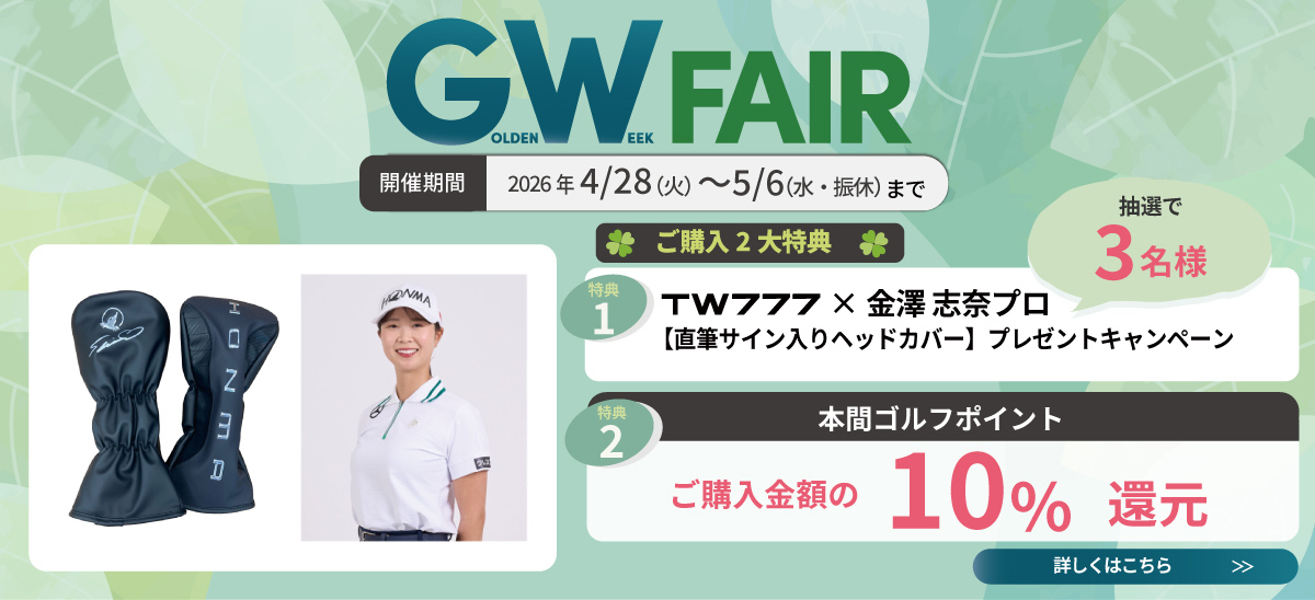 GWフェア