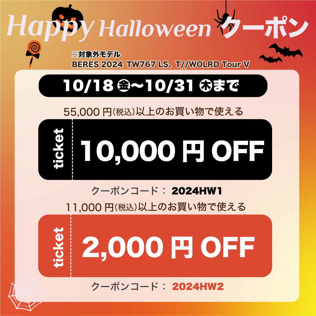 ハロウィンクーポン