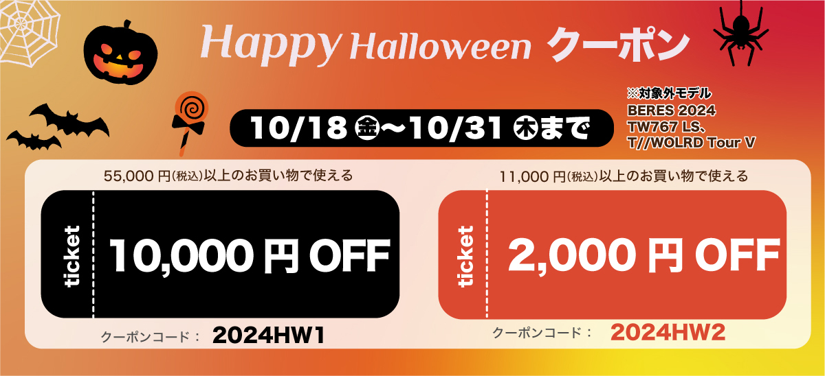 ハロウィンクーポン