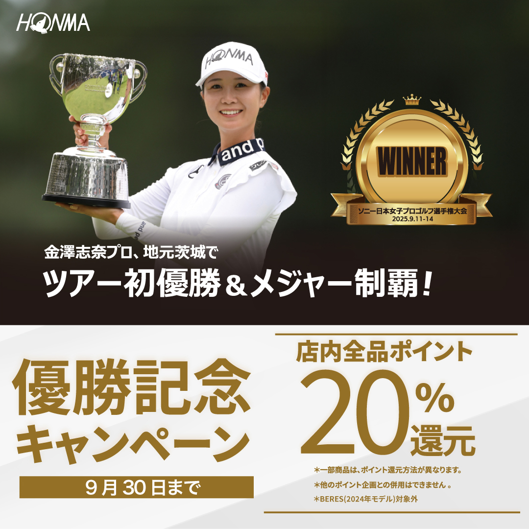 優勝記念キャンペーン